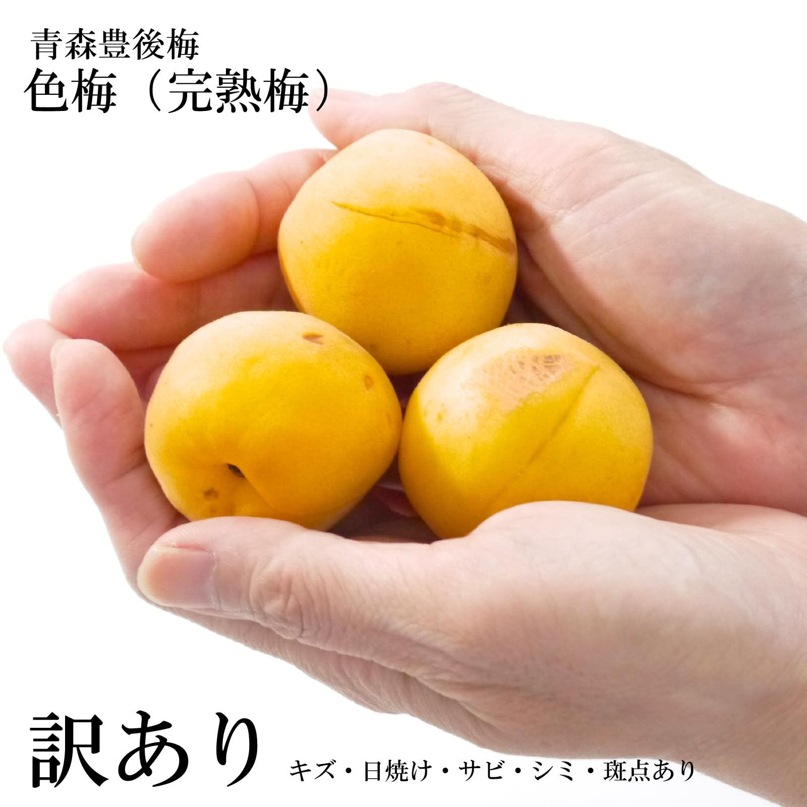 Amazon.co.jp: 青森の色梅（完熟梅）[豊後梅] 「訳あり」（キズ