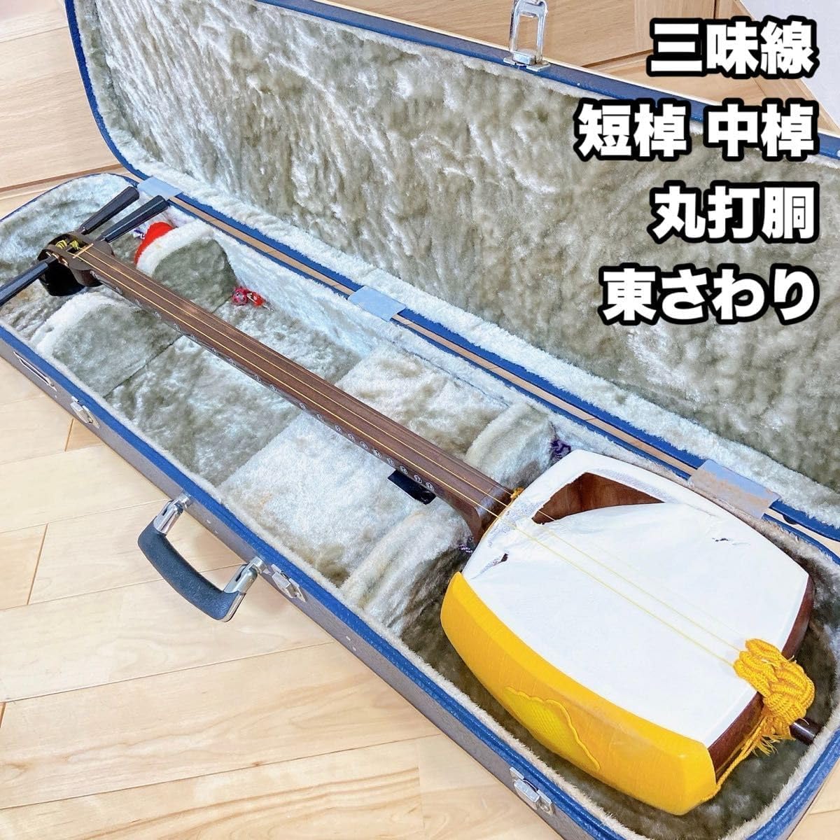 細棹 三味線 正寸 東さわり 破れなし 三味線 細棹 長唄 正寸 お稽古用