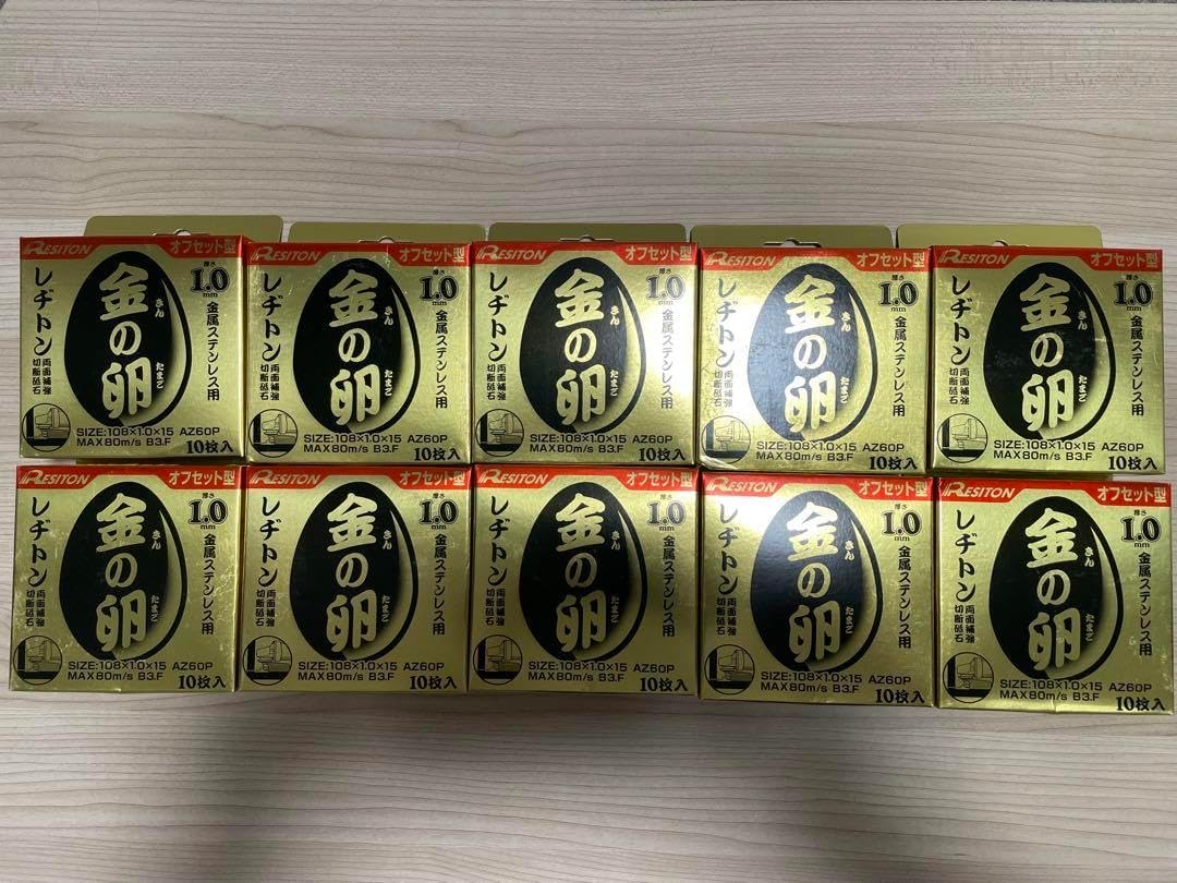 未使用 レジトン金の卵 オフセット型切断砥石108×1.0×15 10箱 未使用 レジトン金の卵 オフセット型切断砥石108×1.0×15 10箱