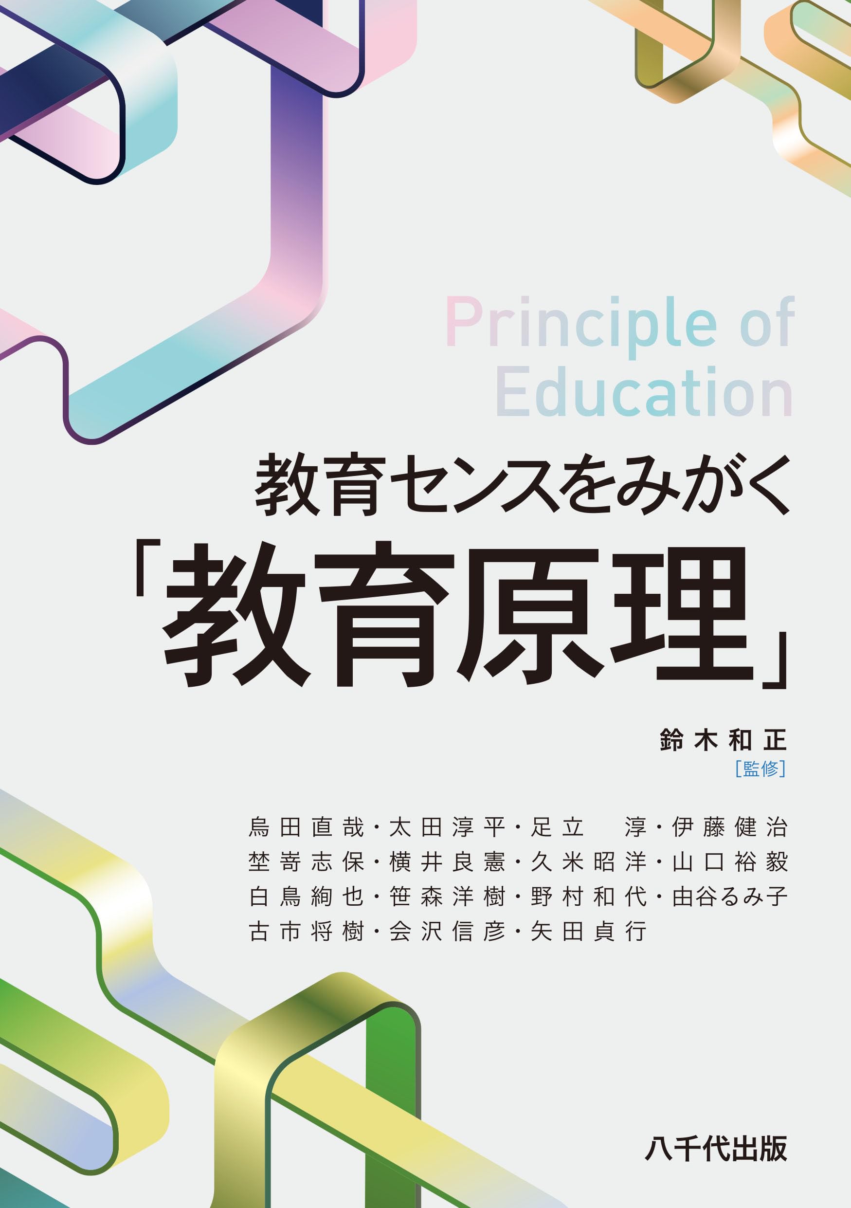 教育センスをみがく「教育原理」 | 鈴木 和正, 烏田 直哉, 山口 裕毅