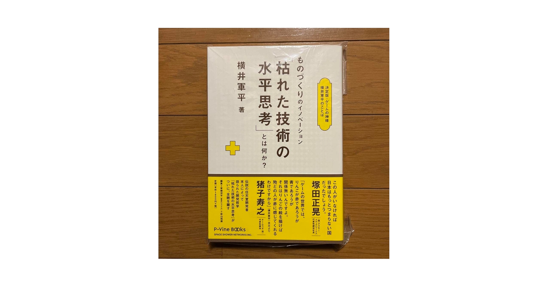 枯れた技術の水平思考 枯れた技術の水平思考とは何か？「ヨコイズム」と呼ばれる、横井