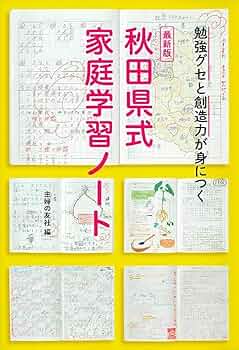最新版 秋田県式家庭学習ノート ― 勉強グセと創造力が身につく