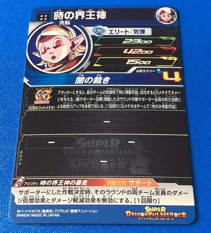 ドラゴンボール - SDBH 時の界王神 UM9-48 スーパードラゴンボールヒーローズ ⭐️①スーパードラゴンボールヒーローズ 時の界王神 UM9-048