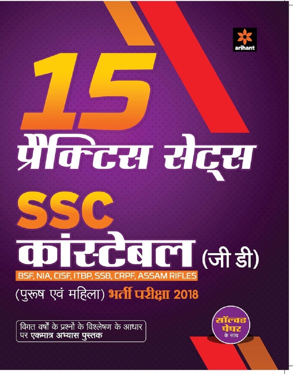 15 Practice Sets SSC Constable (GD) 2018 Hindi (Old edition)