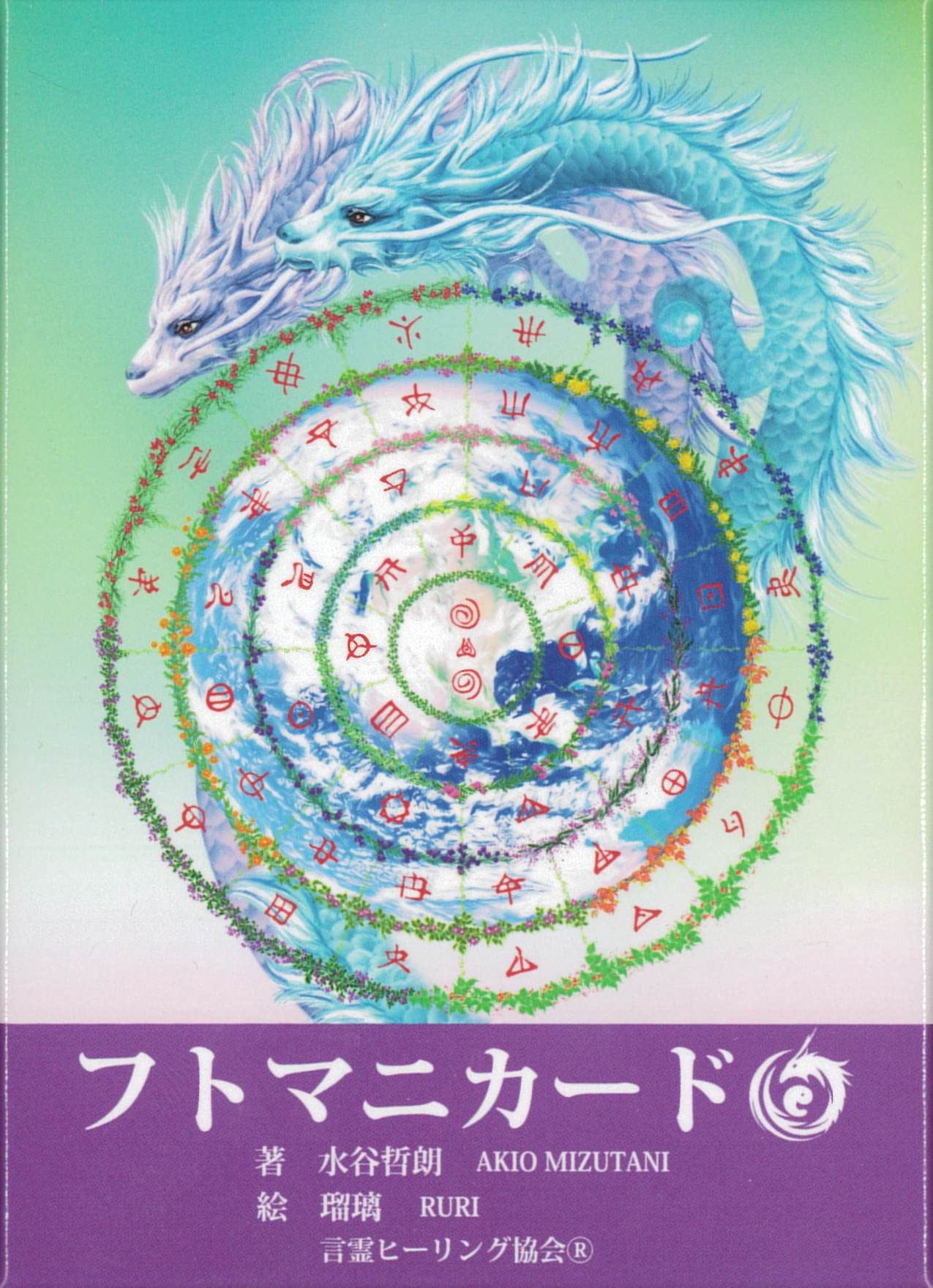 Amazon.co.jp: フトマニカード 《 縄文時代の日本語「ヲシテ文字」の