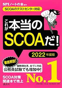 明快! SCOA総合適性検査 2022年度版 最新版】明快！SCOA総合適性検査 2022年版 - メルカリ
