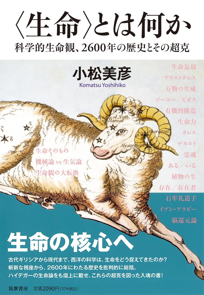 知的生命情報概論 生命〉とは何か ――科学的生命観、2600年の歴史とその超克 (筑摩