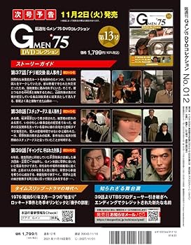 新品ケース交換済み　Gmen75 シリーズ3作品　DVD全12巻セット Amazon.co.jp: Gメン'75 DVDコレクション 12号 [分冊百科] (DVD付) : 本