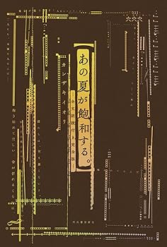あの夏が緩和する。 カンザキイオリ 全文朗読付き完全版 Amazon.co.jp: あの夏が飽和する。 ―全文朗読付き完全版