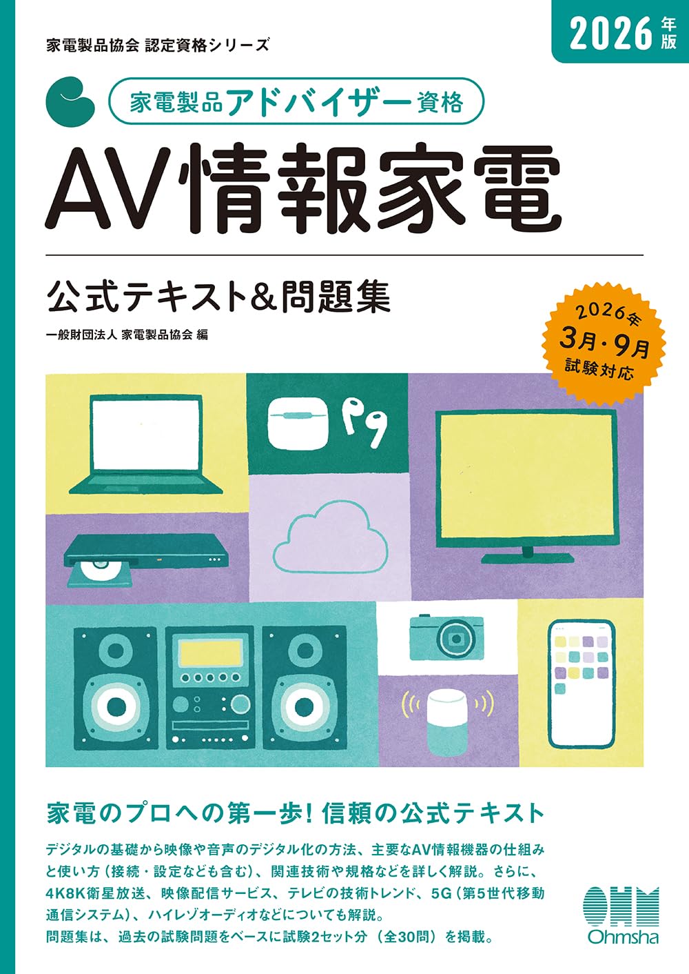 SARA ハウスクリーニングアドバイザー　参考書　資格　テキスト 2026年版 家電製品アドバイザー資格 AV情報家電 公式テキスト&問題集