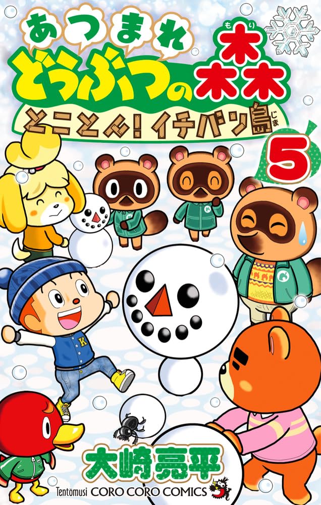 【COMIC】大崎 亮平／あつまれ どうぶつの森 とことん！イチバン島 5（コロコロコミックス／小学館）