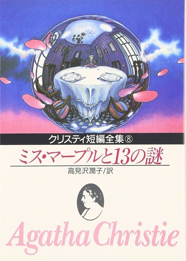 アガサ・クリスティー 81RPLwc2LgL._AC_UF350,