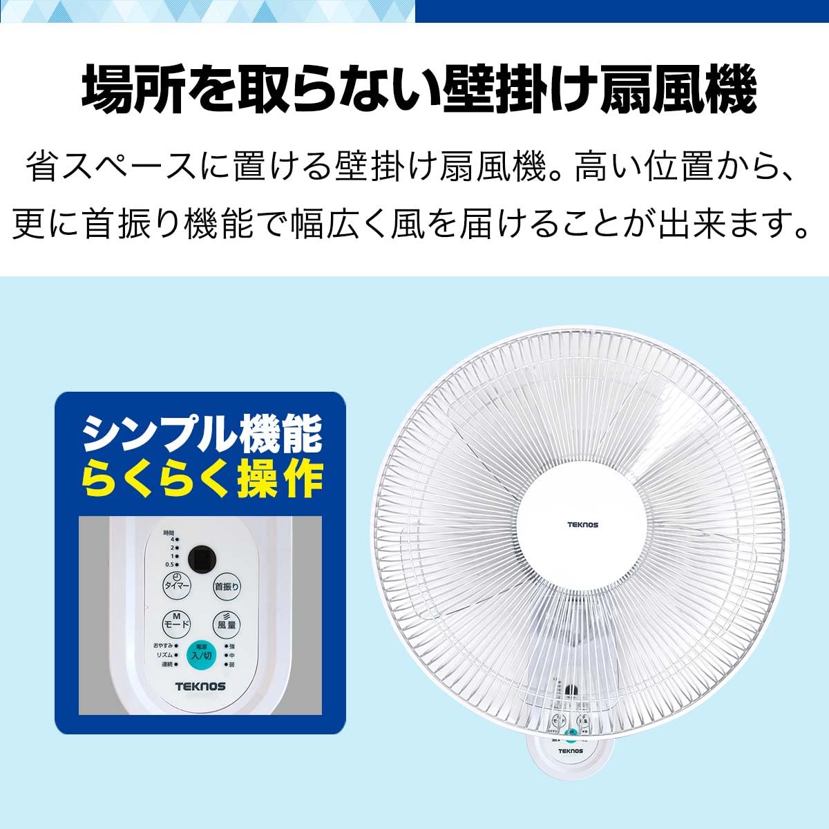 Amazon | TEKNOS 40cm壁掛け扇風機 リモコン付 簡単操作 羽根 5枚 首