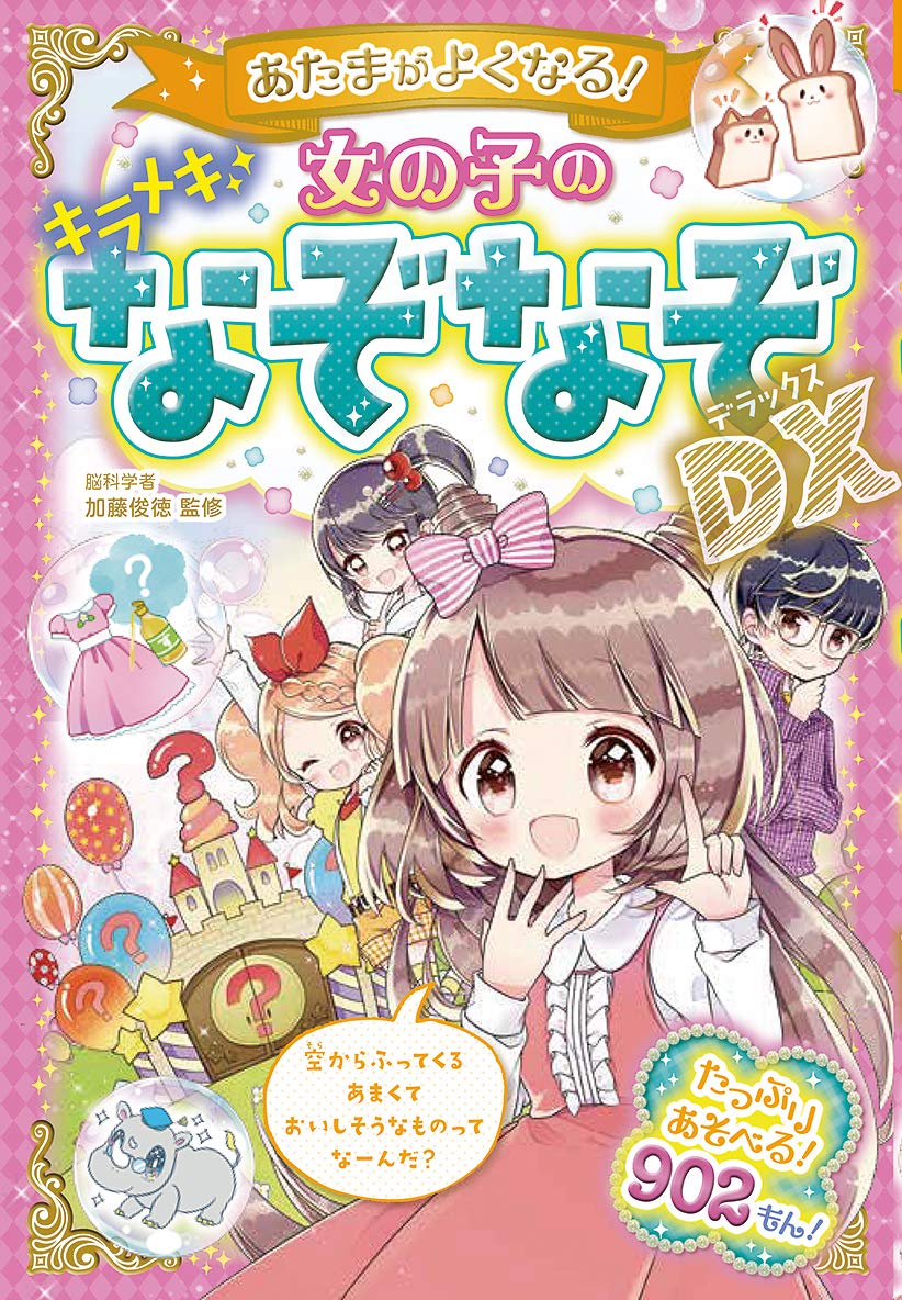 あたまがよくなる!女の子のキラメキなぞなぞDX　心理テスト&ゲームBOOK　占い あたまがよくなる! 女の子のキラメキなぞなぞDX | 加藤俊徳 |本 | 通販