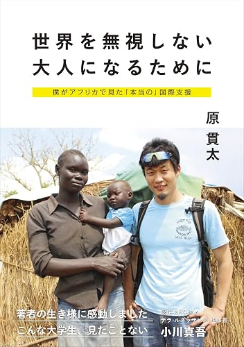 世界を無視しない大人になるために 僕がアフリカで見た「本当の」国際支援