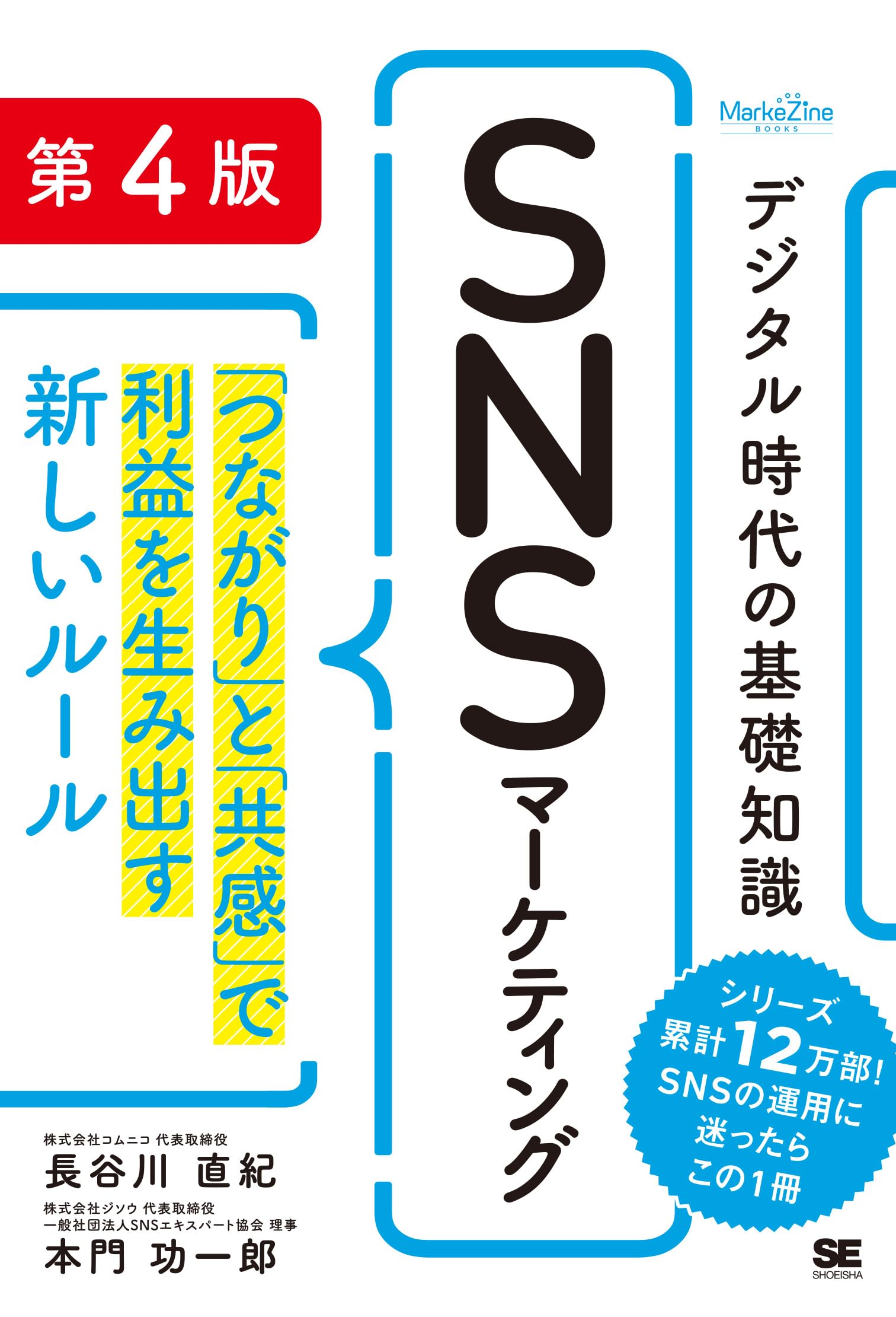 デジタル時代の経営とマーケティング入門 CD4巻組 デジタル時代の基礎知識『SNSマーケティング』 第4版 「つながり」と