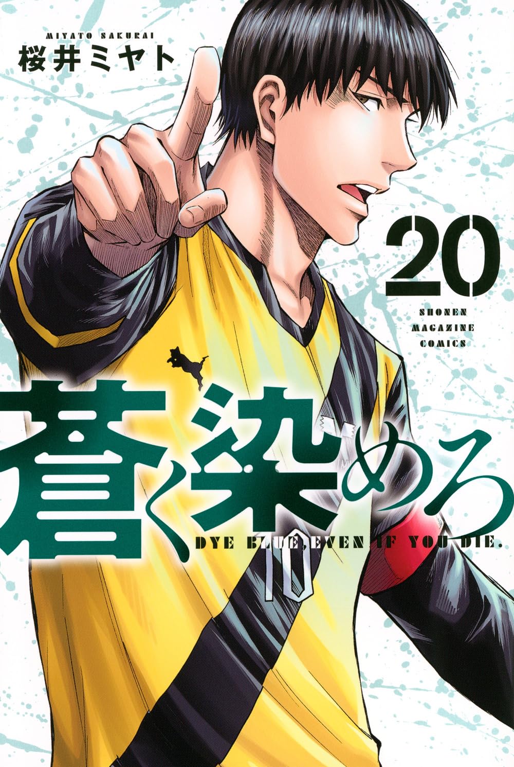 蒼く染めろ(20) (少年マガジンKC) | 桜井 ミヤト |本 | 通販 | Amazon