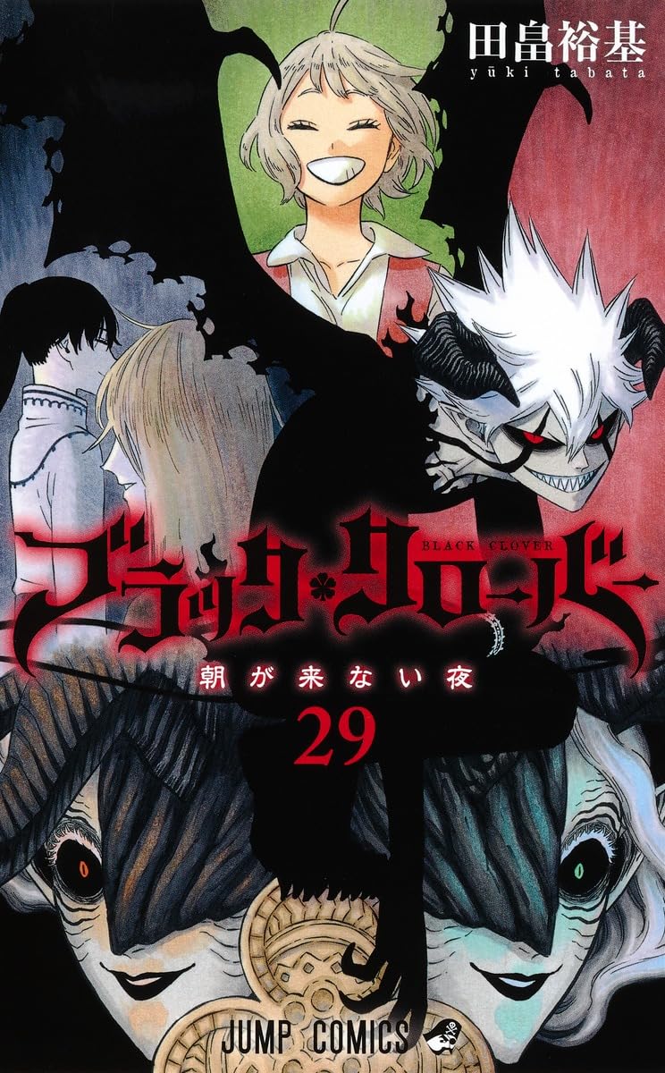 ブラッククローバー 29 (ジャンプコミックス) | 田畠 裕基 |本 | 通販