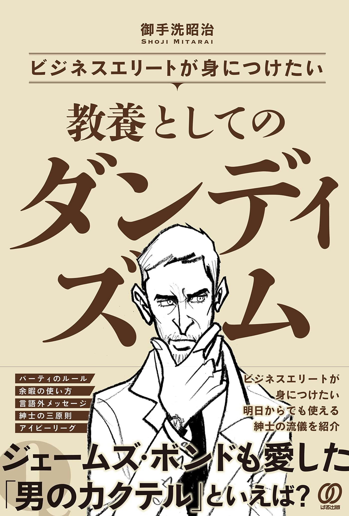 ビジネスエリートが身につけたい 教養としてのダンディズム | 御手洗