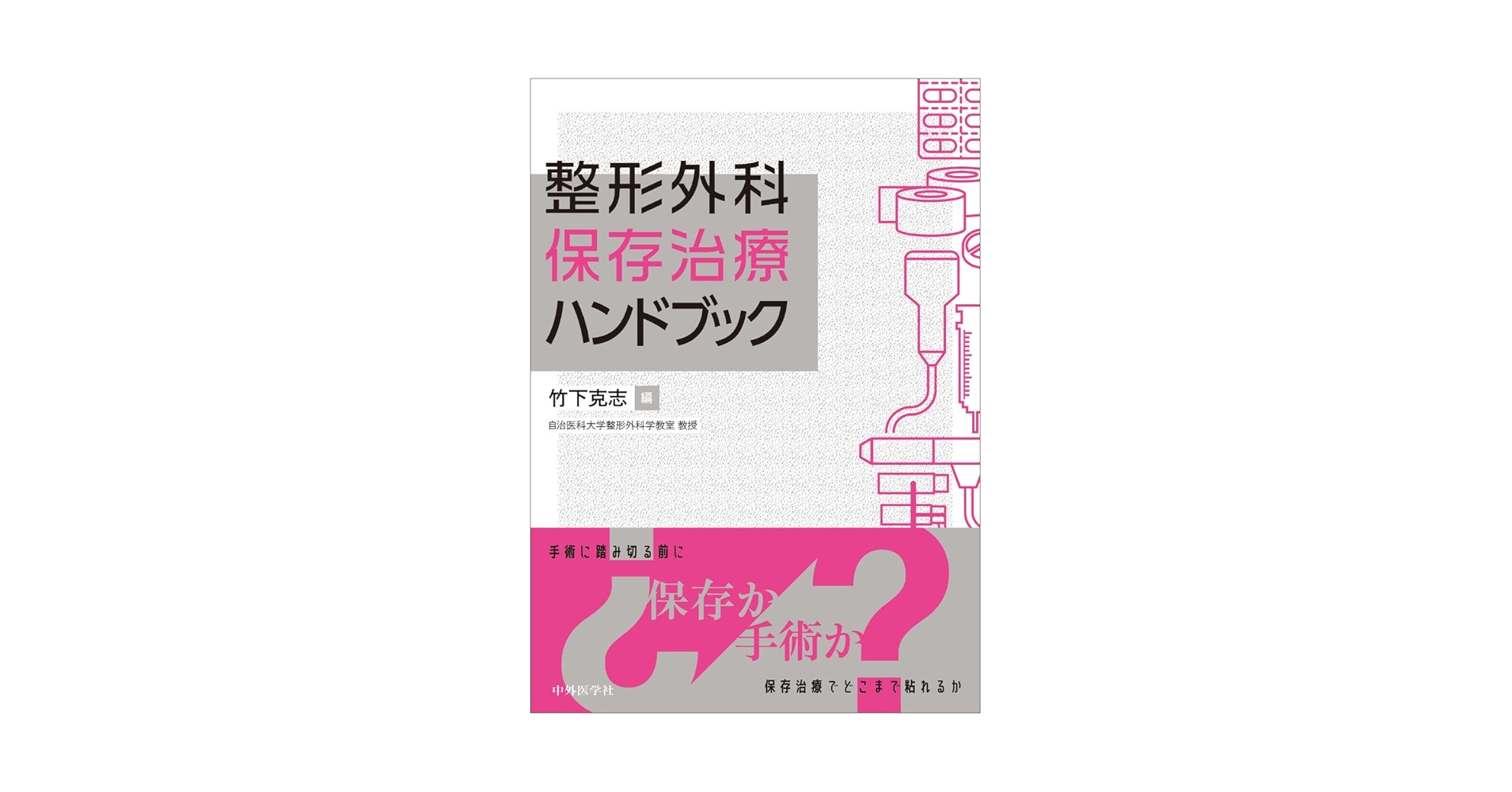 整形外科 保存治療ハンドブック | 竹下 克志 |本 | 通販 | Amazon