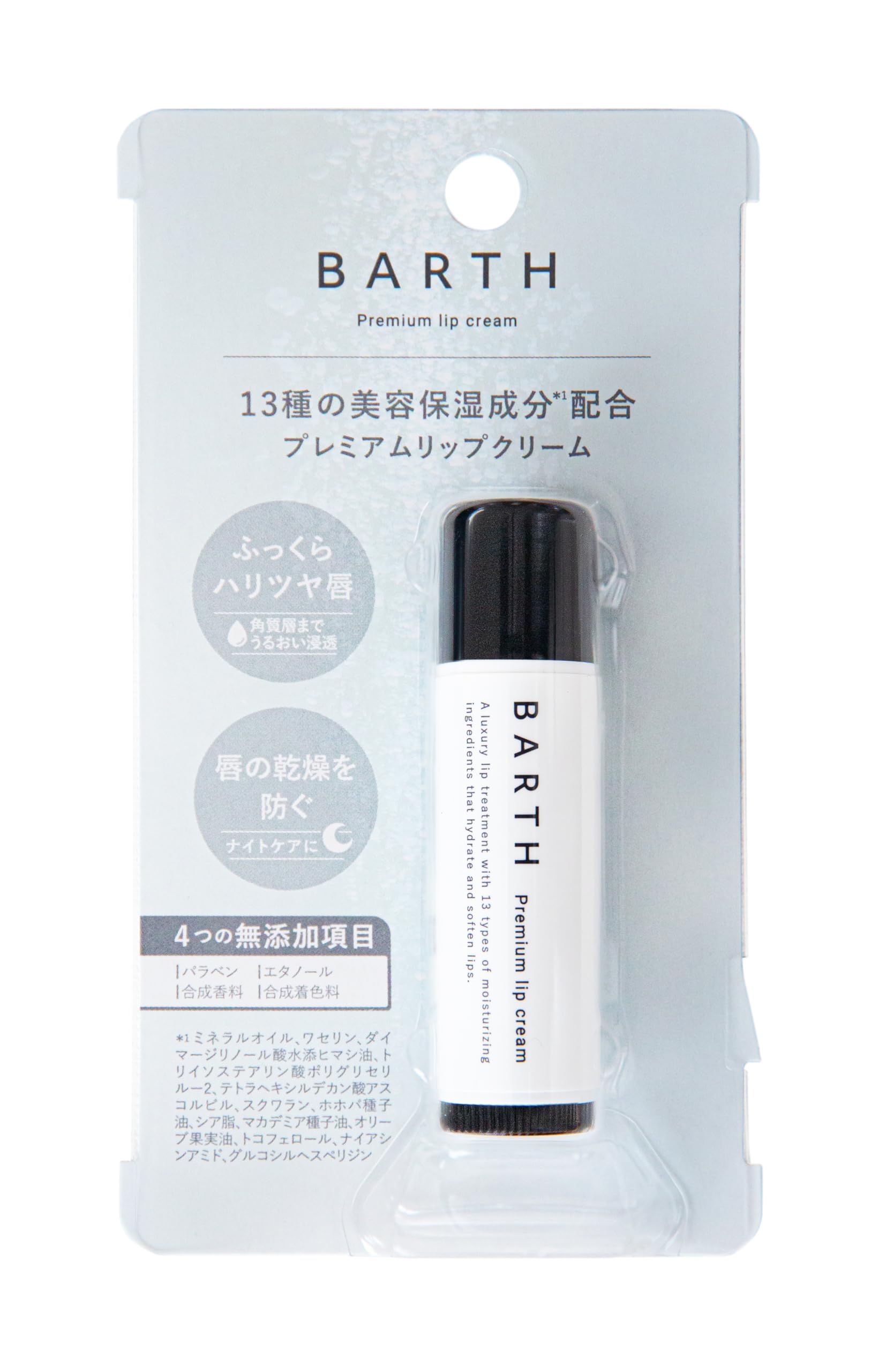 Amazon.co.jp: BARTH バース プレミアムリップクリーム 5g (夜用  