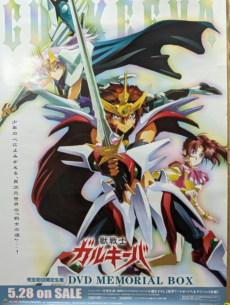 Amazon.co.jp: 獣戦士 ガルキーバ ポスター : Home & Kitchen