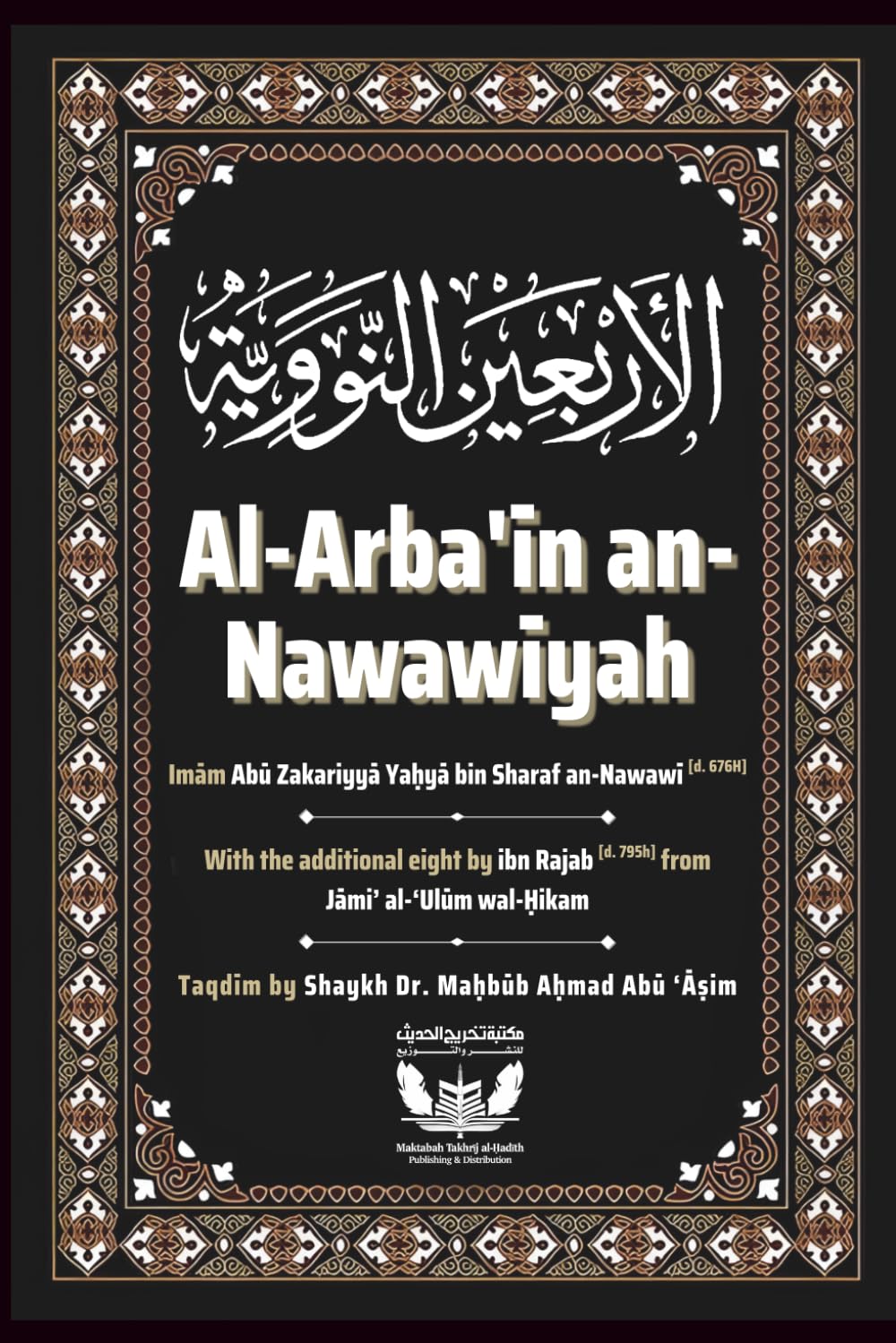 Al-Arba'in an-Nawawiyah: with the additional eight of Ibn Rajab (Takhrīj al-Ḥadīth Publications)
