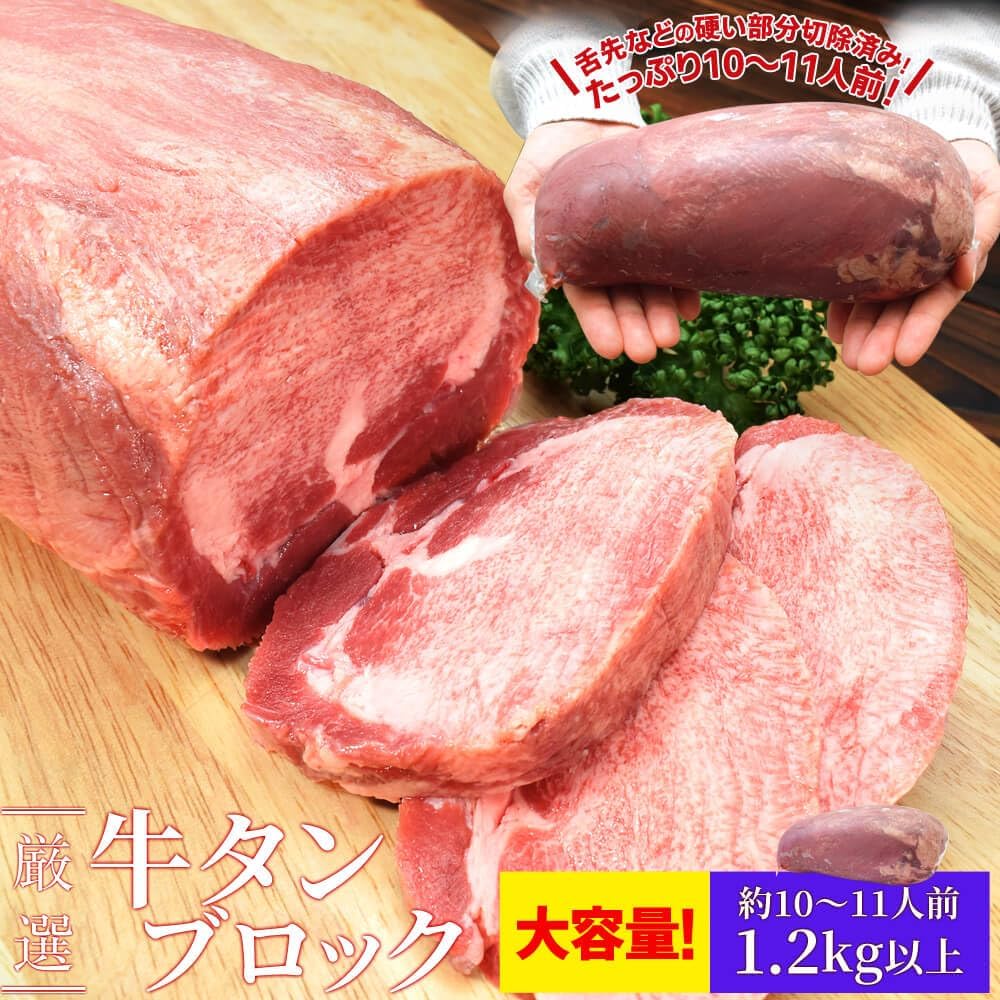 牛タン ブロック 上級部位厳選 １．２ｋｇ以上 (通常梱包) 厚切り ステーキ 焼肉 BBQ バーベキュー タン塩 タン中 タン元