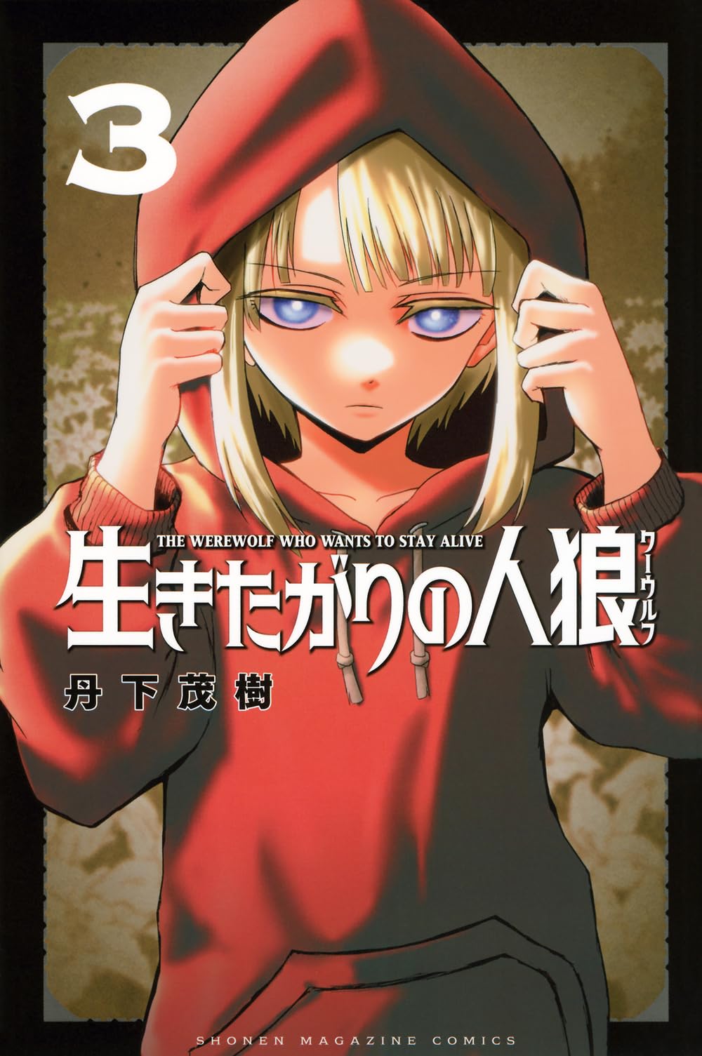生きたがりの人狼(3) (少年マガジンKC) | 丹下 茂樹 |本 | 通販 | Amazon