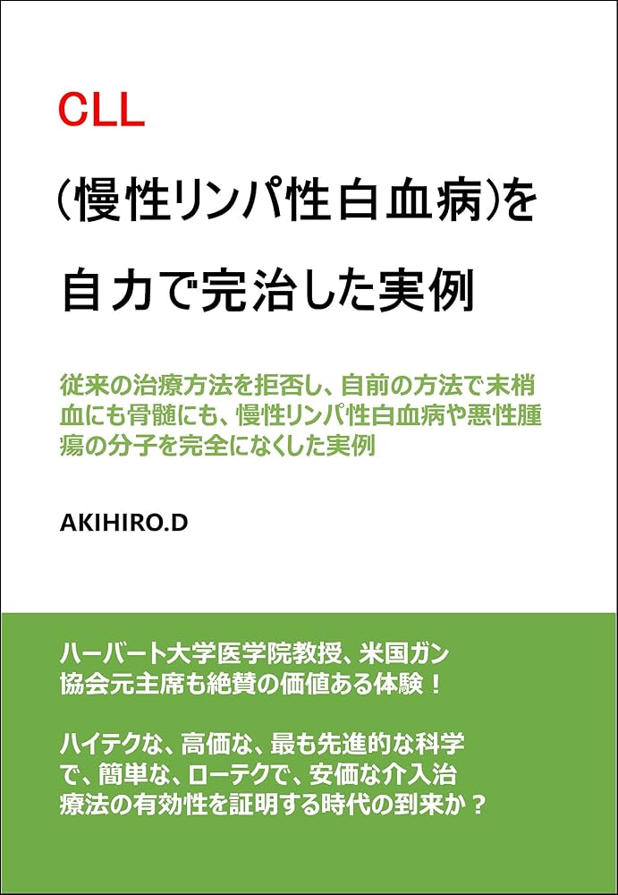 ⭐白血病 長期生存と治癒の本 CLL (慢性リンパ性白血病)を自力で完治した実例 | AKIHIRO.D