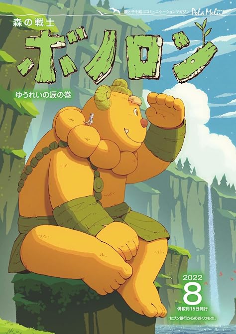 『森の戦士ボノロン ポラメル復刻版 2022年8月号 ゆうれいの涙の巻』の表紙イラスト 電子書籍 漫画