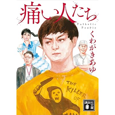 痛い人たち (講談社文庫)