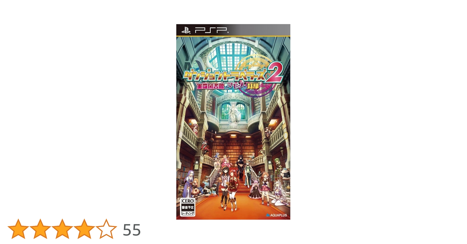 Amazon | ダンジョントラベラーズ2王立図書館とマモノの封印
