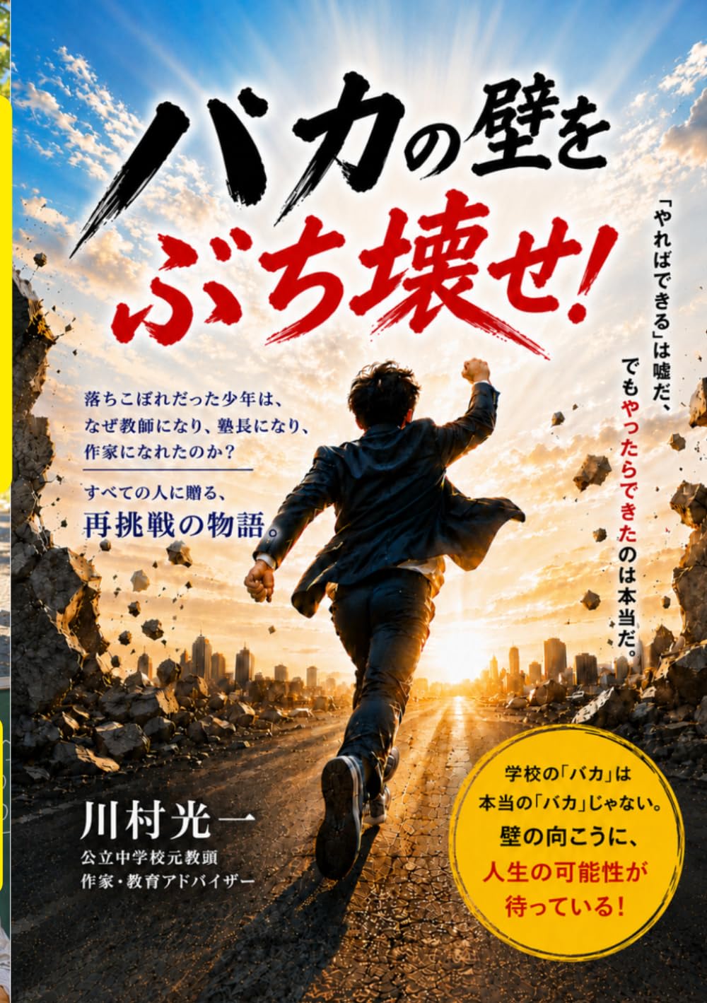 バカの壁をぶち壊せ: あなたの人生はあなたが決める