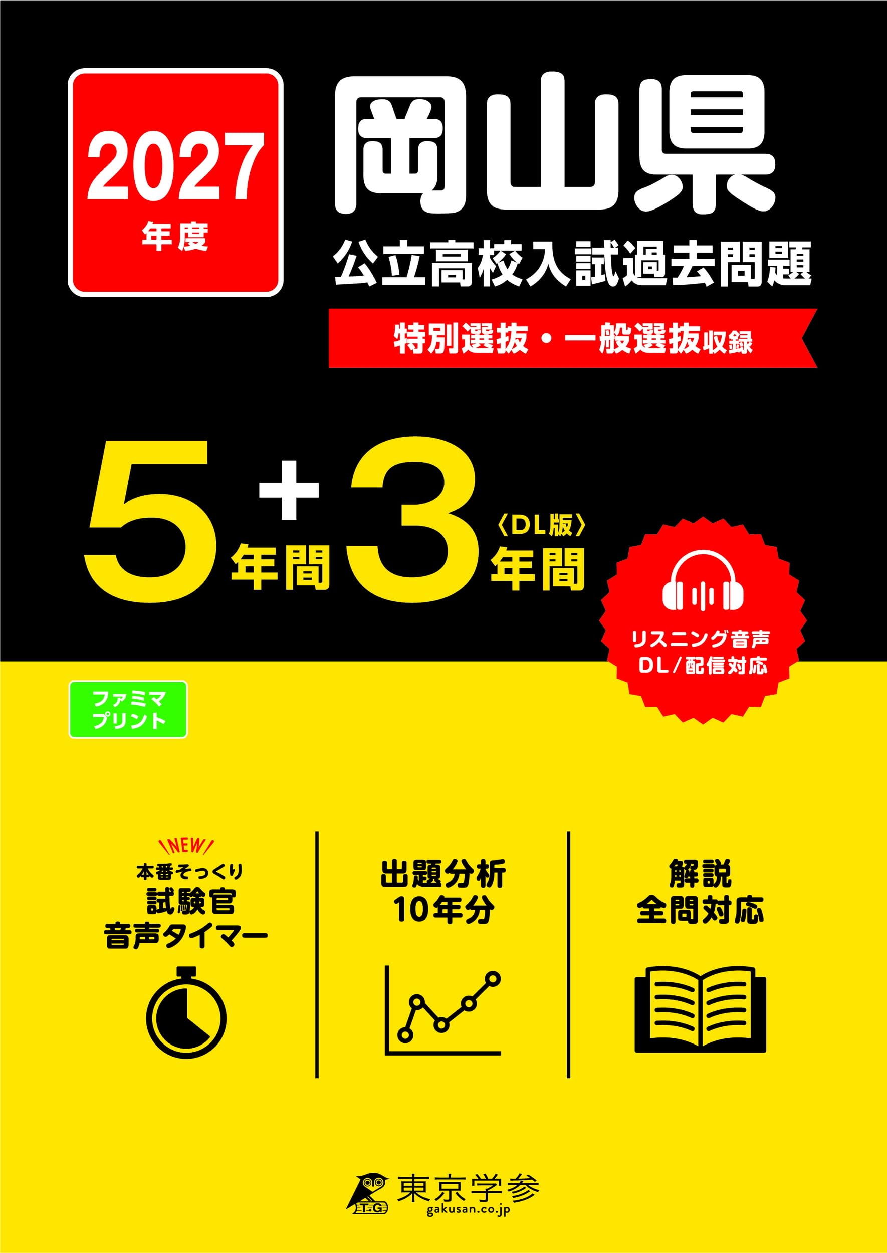 最新版 ＞ 岡山県公立高校 2027年度版 【 過去問 5+3年分 】(公立高校