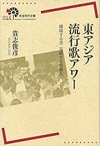 【中古】 東アジア流行歌アワー 越境する音交錯する音楽人/岩波書店/貴志俊彦 東アジア流行歌アワー : 越境する音交錯する音楽人(貴志俊彦 著