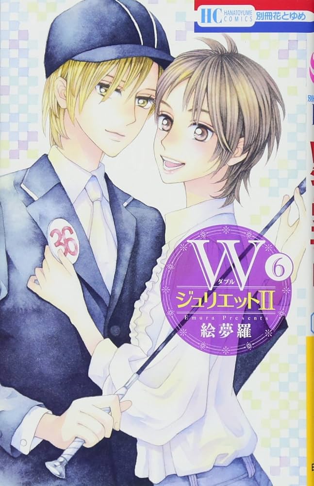 ゆめページ 絵夢羅🐣8/20「WジュリエットⅡ」16巻発売‼️ (@emura_staff) / X
