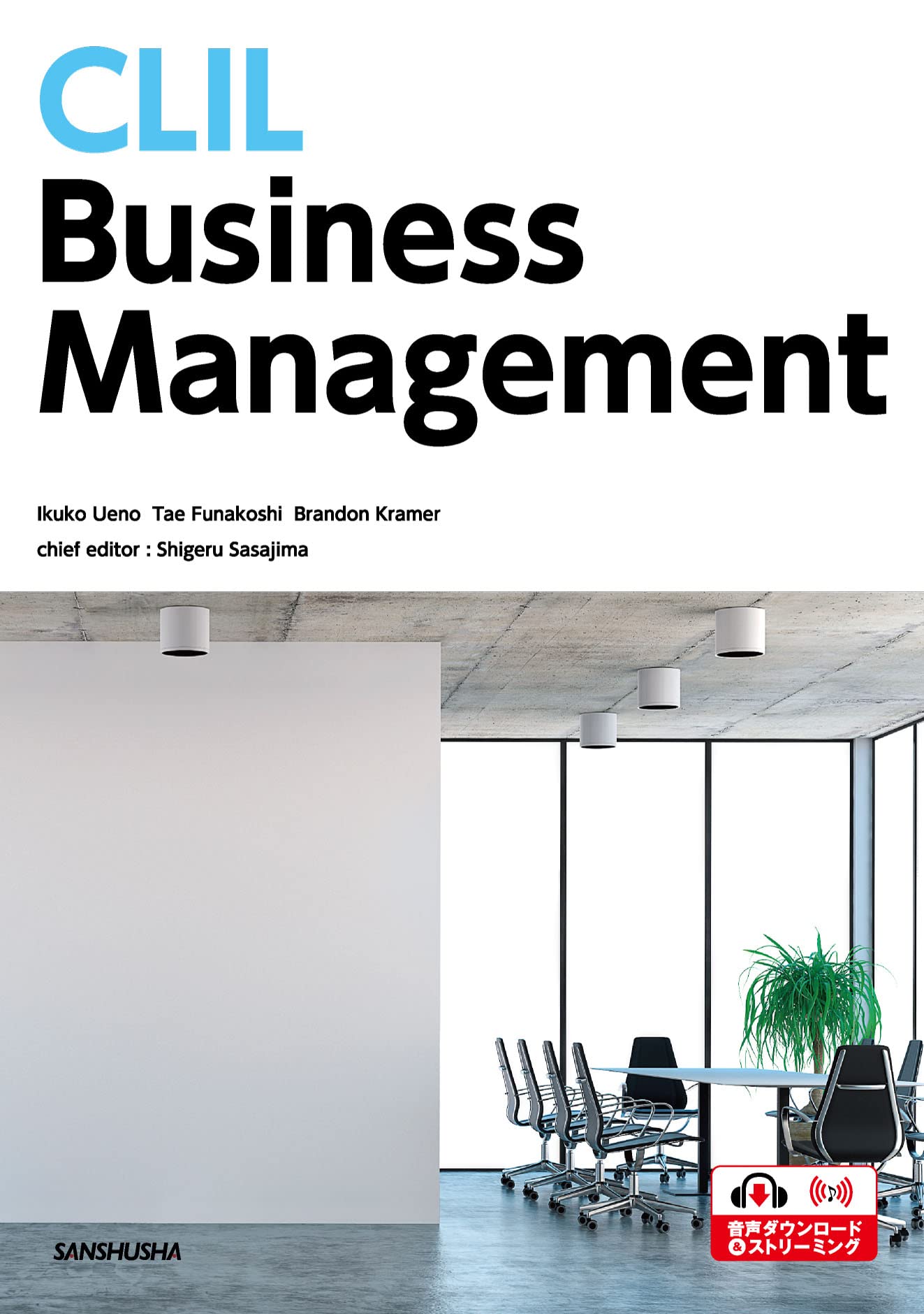 CLIL英語で学ぶ経営入門ーCLIL Business Management | 笹島 茂, 上野