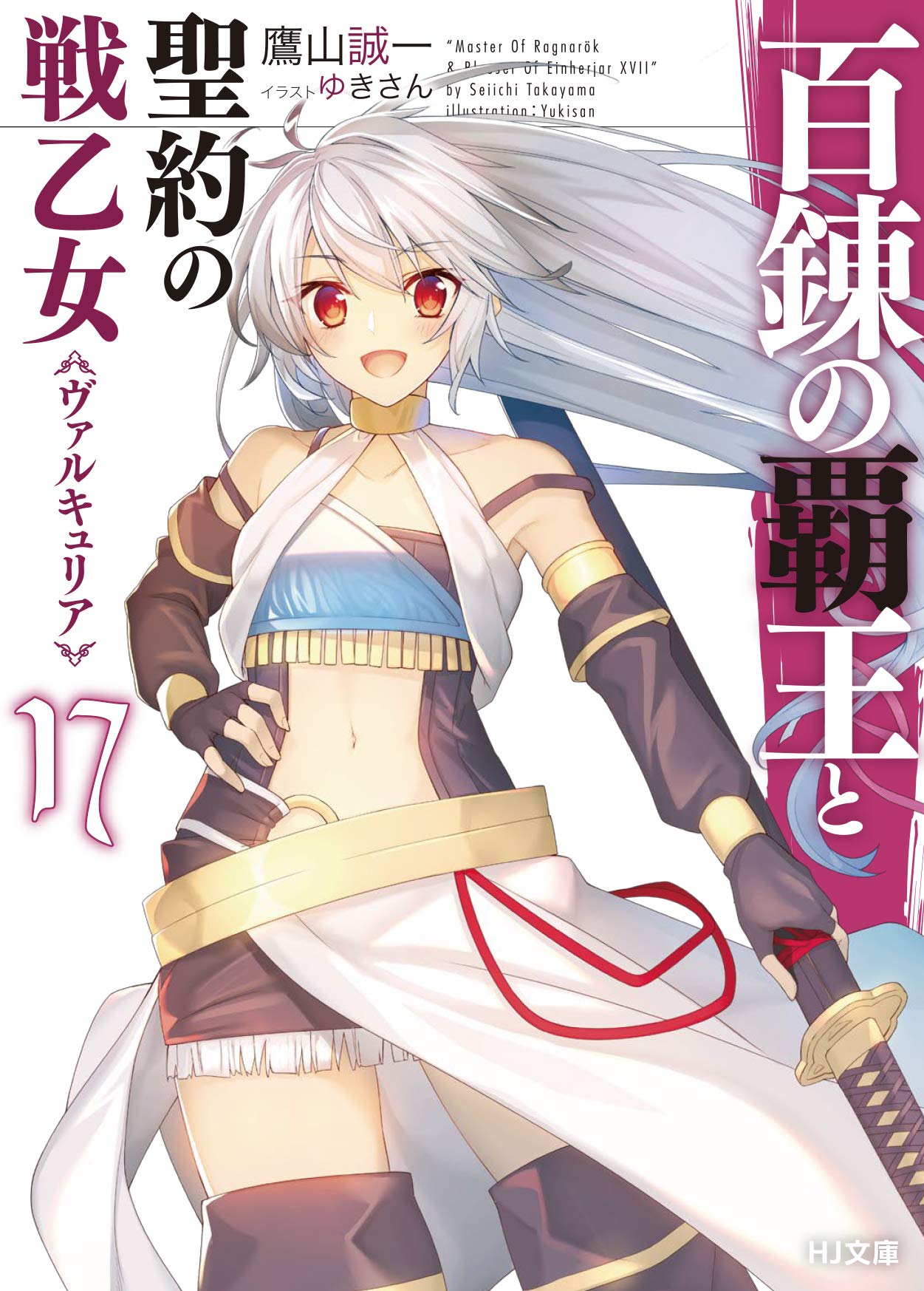 百錬の覇王と聖約の戦乙女 17 (HJ文庫) | 鷹山誠一, ゆきさん |本