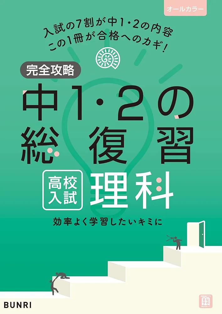 Amazon.co.jp: 完全攻略 高校入試 中1・2の総復習 理科 eBook