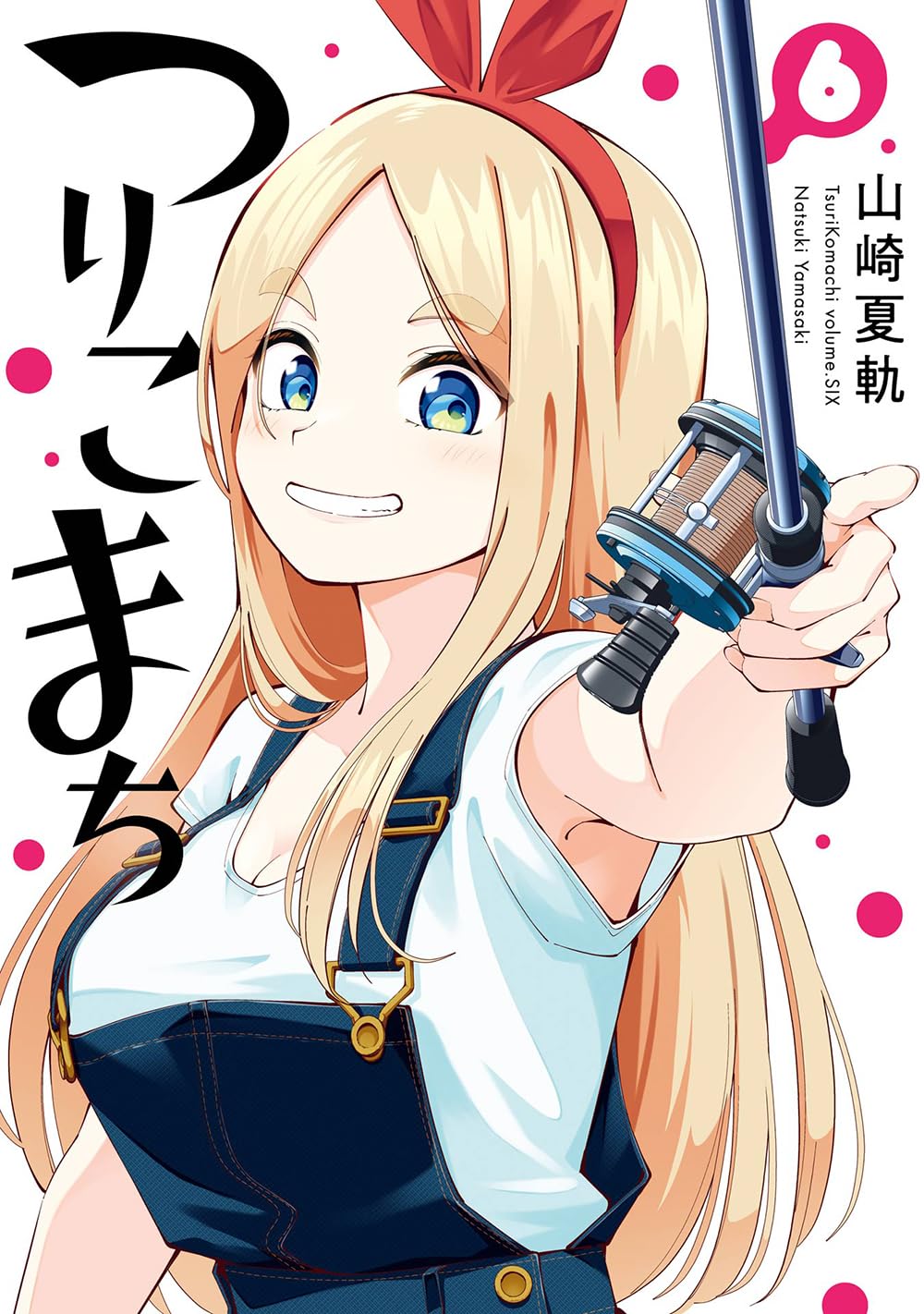 Amazon.co.jp: つりこまち(6) (ヤングガンガンコミックス) : 山崎夏軌: 本