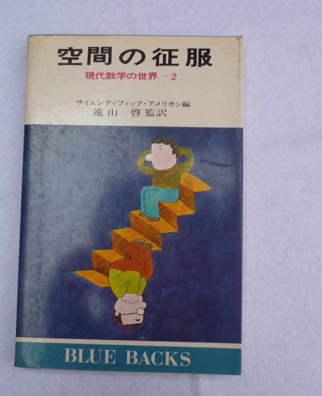 現代数学の世界〈2〉空間の征服 (1974年) (ブルーバックス) |本 | 通販