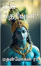 ஏன் தெரியுமா? (Tamil Edition)