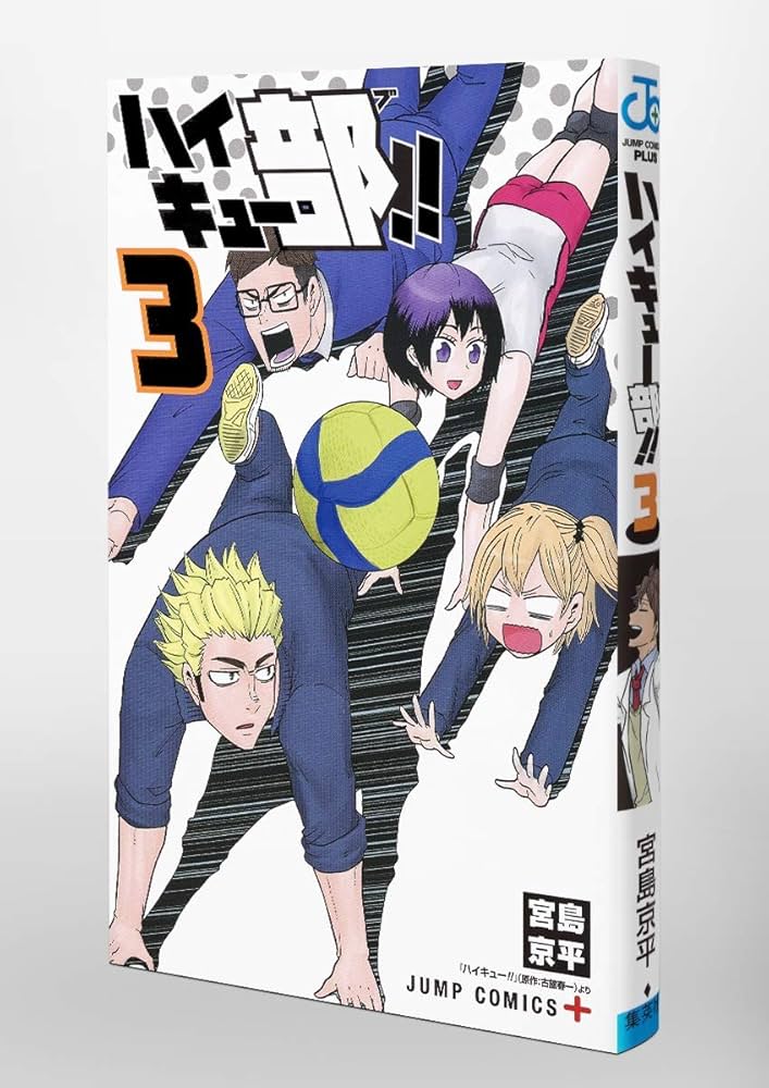 ハイキュー部!! 3 (ジャンプコミックス) | 宮島 京平 |本 | 通販
