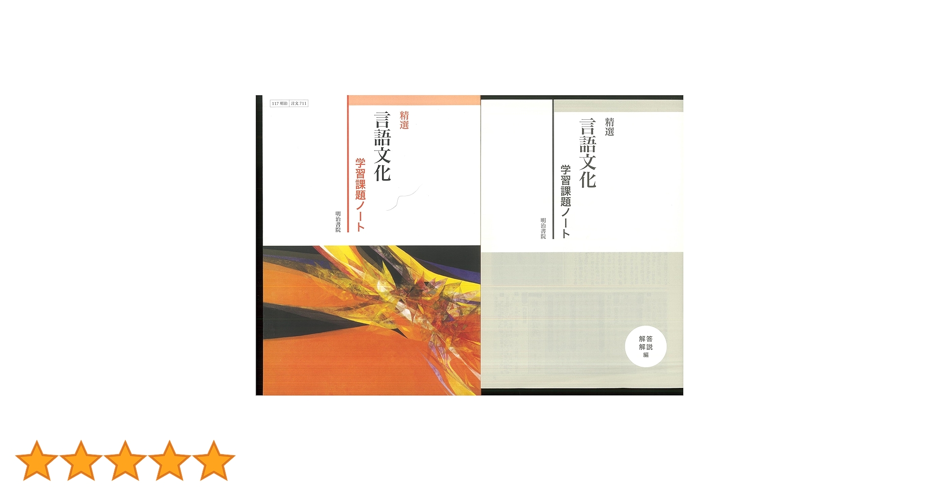 Amazon.co.jp: 新課程 精選 言語文化 学習課題ノート 問題集本体