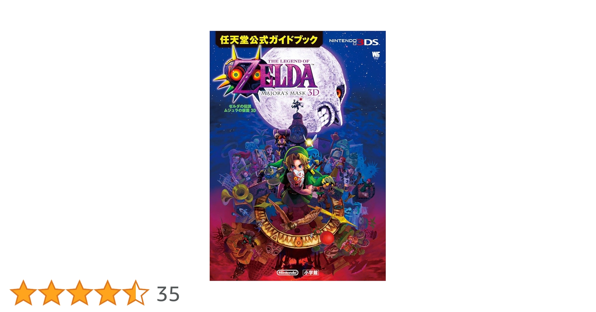 ゼルダの伝説 ムジュラの仮面3D: 任天堂公式ガイドブック