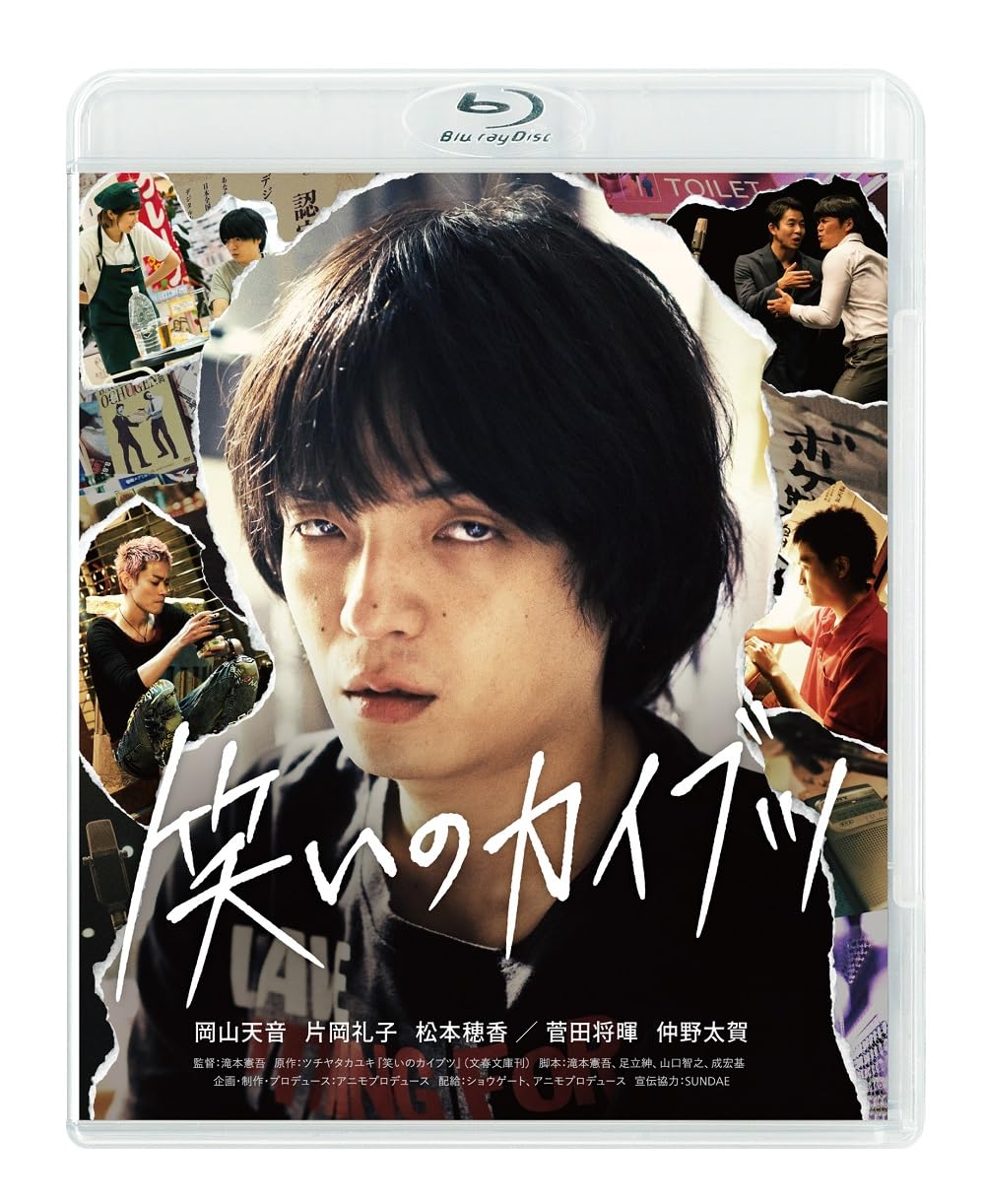 Amazon.co.jp: 笑いのカイブツ [Blu-ray] : 岡山天音,片岡礼子