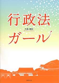 Amazon.co.jp: 行政法ガール eBook : 大島義則: 本