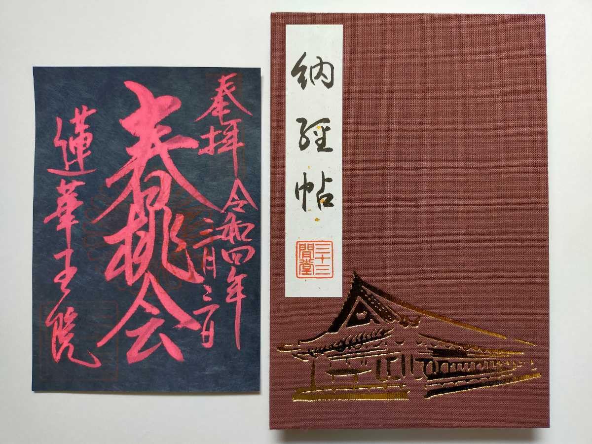 Amazon.co.jp: 令和4年 京都 三十三間堂/蓮華王院本堂 御朱印帳 初観音