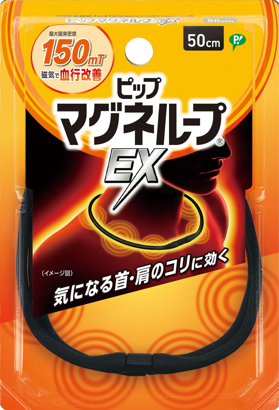 ピップ マグネループEX ブラック 50cm 磁気治療器 肩こり 首こり 磁気ネ…